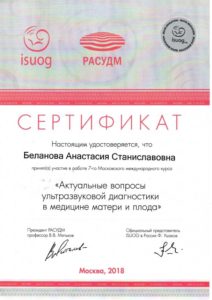 Сертификат Беланова Анастасия Станиславовна