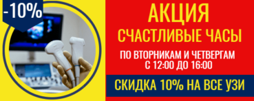 акция УЗИ со скидкой 10%