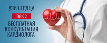 Бесплатная консультация кардиолога