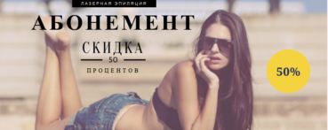 лазерная эпиляция со скидкой 50 процентов