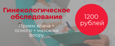 Прием гинеколога скидка