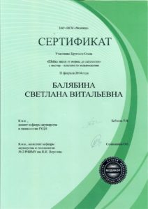 Сертификат Балябина Светлана Витальевна