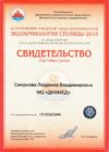 Сертификат Смирнова Людмила Владимировна