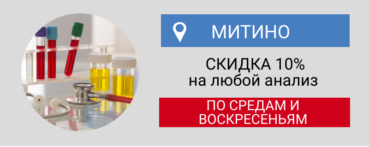 10 процентов скидка на анализы каждую среду и воскресенье