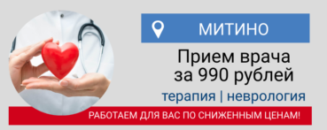 терапевт невролог прием 990 рублей